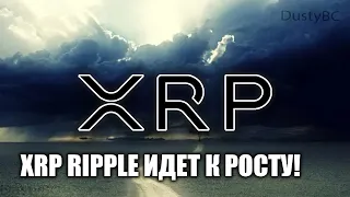 XRP RIPPLE НАЦЕЛЕН НА РОСТ!!!! КАК ОБСТОЯТ РАЗБИРАТЕЛЬСТВА С SEC!?