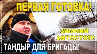 ЖЁСТКИЙ ЗИМНИЙ АВТО-СТОП ! ДУБАК НА УЛИЦЕ ! ТАНДЫР ДЛЯ БРИГАДЫ ХОЧУ ПОЖРАТЬ ТВ ! ШИКАРНОЕ БЛЮДО !