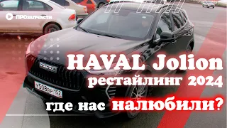 Haval Jolion рестайлинг 2024 года. Где нас "налюбили"? Обзор