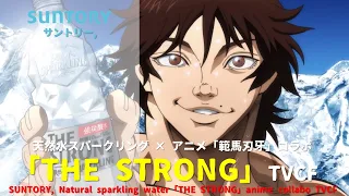 [Japanese Ads] SUNTORY, Natural sparkling water「THE STRONG」TVCF