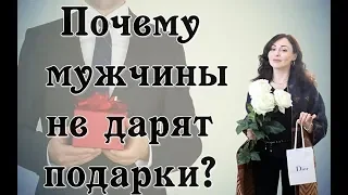 ПОЧЕМУ МНЕ НЕ ДАРЯТ ПОДАРКИ? Как получать подарки от мужчин?