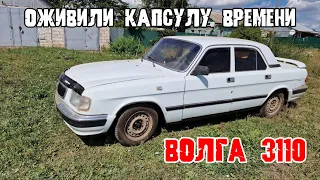 ОЖИВЛЕНИЕ КАПСУЛЫ ВРЕМЕНИ. ВОЛГА 3110