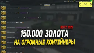 Слил 150.000 золота на ОГРОМНЫЕ контейнеры в 2022 Wot Blitz | D_W_S