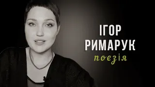 Ігор Римарук «Я так тебе люблю…» | Марія Гончар #римарук #українськалітература #віршіукраїнською