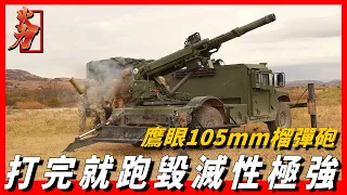 【鷹眼105mm榴彈砲】美國快反105毫米榴彈砲，火力堪比坦克，打完就跑毀滅性極強