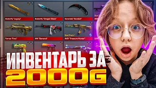 ОФИГЕТЬ!😱 СОБРАЛА САМЫЙ ЛУЧШИЙ ИНВЕНТАРЬ ЗА 2000 ГОЛДЫ В STANDOFF 2