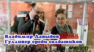 Владимир Давыдов - Гулливер среди солдатиков - самая большая коллекция солдатиков - VO Time