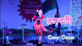 রঙ্গবতী । RANGABATI I Cover Dance | GOTRO | SUROJIT | IMAN | OM | MANALI | NIGEL @OsthirRider