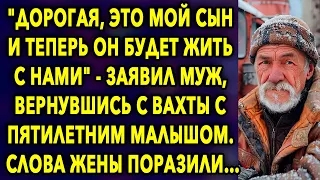 "Дорогая, это мой сын и теперь он будет жить с нами", - заявил муж, вернувшись с вахты...