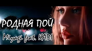 Miyagi feat. KADI - Родная Пой ( НОВЫЙ КЛИП 2018 ) [Official Music Video] HD