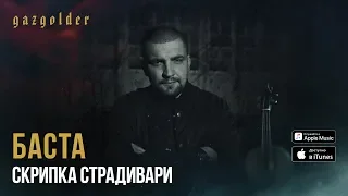 Баста - Скрипка Страдивари