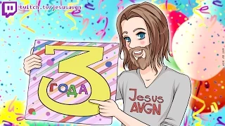 JesusAVGN - ЮБИЛЕЙНЫЙ Twitch СТРИМ за 16.08.2016 - ТРИ ГОДА (часть 1)