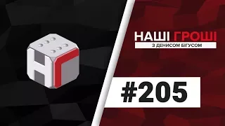 Наші гроші №205. Закриття справи про напад на журналістів і генерали розпилів (2018.02.19)