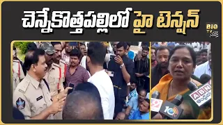 చెన్నేకొత్తపల్లిలో హై టెన్షన్ ...| Paritala Sunitha | Paritala Sriram | Big tv