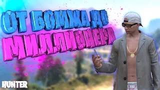 ОТ БОМЖА ДО МИЛЛИОНЕРА НА RADMIR GTA5 RP! GTA5/RADMIR/RP