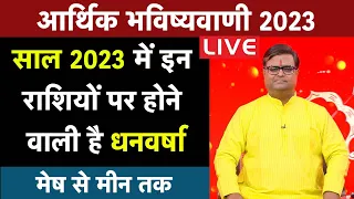 Live : साल 2023 में कैसी रहेगी मेष से मीन राशि वालों की आर्थिक स्थिति | Shailendra Pandey |Astro Tak