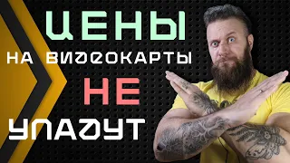 ВОТ ПОЧЕМУ ВИДЕОКАРТЫ МЕДЛЕННО ПАДАЮТ В ЦЕНЕ - GeForce RTX 3000 и Radeon RX 6000