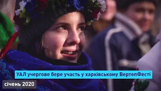 УАЛ Київ 2020 - Фантастична подорож