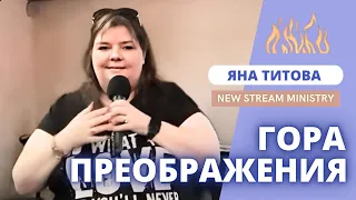 ГОРА ПРЕОБРАЖЕНИЯ Яна Титова / Брянск / 1.05.2024