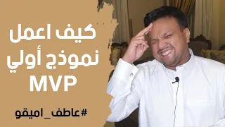 كيف اعمل نموذج اولي لمنتج MVP Minimum Viable Product