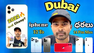 Dubai lo iPhone prices 2022🔥Entha Cheap Haa iPhones ki😳Dubai lo📲🔥💙