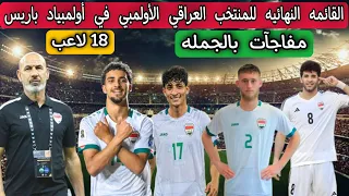 القائمه النهائيه للمنتخب العراقي الأولمبي في أولمبياد باريس