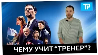 Чему учит фильм "Тренер" Данилы Козловского? ⚽