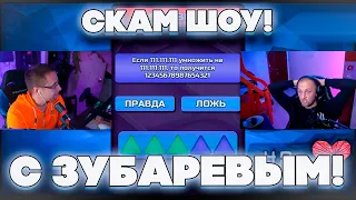 СКАМ ШОУ С ЗУБАРЕВЫМ! СКАМ ШОУ 36 ВЫПУСК! ЮЛЯ ЛИКС И ЗУБАРЕВ НА СКАМ ШОУ!