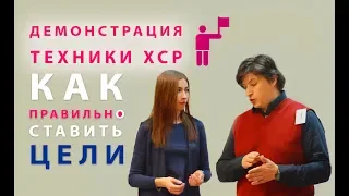 Демонстрация техники ХСР (хорошо сформулированный результат)