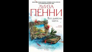 Все дьяволы здесь  Луиза Пенни