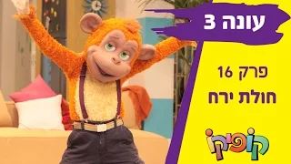 קופיקו עונה 3 פרק 16   חולת ירח