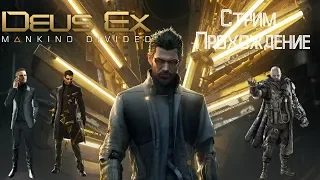 Deus Ex: Mankind Divided [ Стрим Прохождение ] 1 Часть.