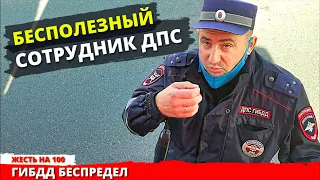 Бесполезный сотрудник ДПС ГИБДД творит беспредел на дороге