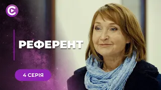 РЕФЕРЕНТ. МАРИНА ПОЧИНАЄ НОВЕ ЖИТТЯ ПІСЛЯ РОЗЛУЧЕННЯ, ЧИ ЗМОЖЕ ВОНА ДОБИТИСЯ УСПІХУ? 4 СЕРІЯ