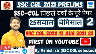 SSC CGL PYQs series SSC CGL 2020 TIER 1 (13 AUGUST 2021 SHIFT 2) by ashish sir for SSC CGL 2021 PRE