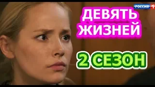 Девять жизней 2 сезон 1 серия - Дата выхода