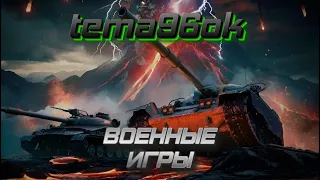 Военные игры 15х15 | Мир танков | Дата 04.05.24