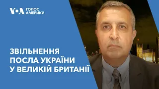 Звільнення посла України у Великій Британії: причини й наслідки