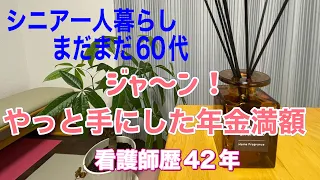 【シニア一人暮らし/まだまだ60代⑧】今回から年金満額貰えるけど...