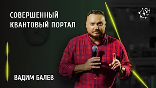 Совершенный Квантовый Портал | Вадим Балев | 15.1.2023