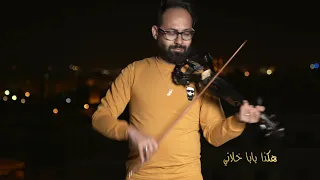 Moh Milano  (موح ميلانو _ ماشافوهاش) officiel cover violon..الاغنيه اللي لخصت حياتنا gاع..🎻❤