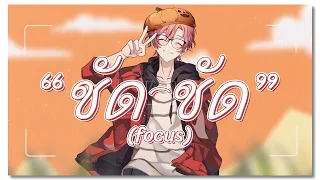 【Original Song】"ชัด ชัด" (focus)「 it's hi - my pumpkins 」