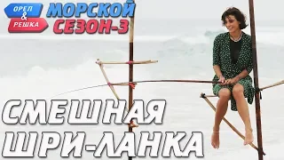 Шри-Ланка. Орёл и Решка. Морской сезон/По морям-3. Смешные и неудачные дубли!