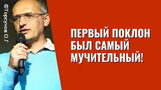 Первый поклон был самый мучительный! Торсунов лекции