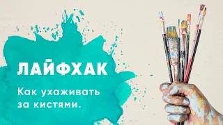 Как ухаживать за кистями || Как правильно мыть кисти || Лайфхаки для начинающих в рисовании