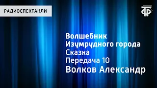 Александр Волков. Волшебник Изумрудного города. Передача 10. Читает Н.Литвинов