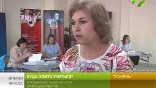 Куда пойти учиться? В тюменских вузах начался приём документов