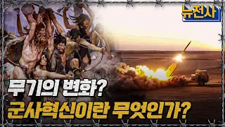 무기의 변화? 군사혁신이란 무엇인가?ㅣ뉴스멘터리 전쟁과 사람[반복재생] / YTN2