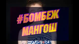 #БомбежМангош // Что было дальше с моим заказом // Обещанный Update