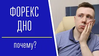 Почему зарабатывающие трейдеры не торгуют на Форексе?